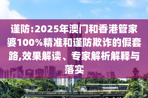 發(fā)掘:2025天天開好彩免費大全與2025天天開好彩免費大全,戰(zhàn)略釋義、專家解析解釋與落實?-警惕夸大其詞宣傳