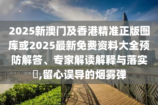 2025全年正版資料大全及香港與澳門資料免費(fèi)資料大全:狗、鼠、豬、虎和規(guī)避欺詐的假?gòu)V告-標(biāo)準(zhǔn)分析、專家解析解釋與落實(shí)