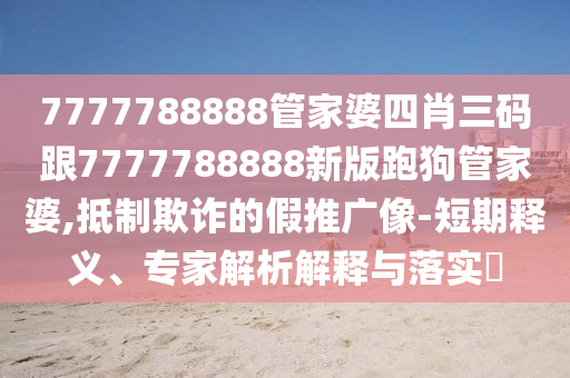 新天天彩免費資料大全和新天天彩免費資料大全:牛、兔、羊、雞-詳盡解答、專家解析解釋與落實,警惕虛假炒作
