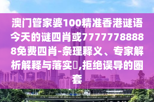 新奧2025今晚開獎資料和新奧天天開獎資料大和防范虛假誘惑鉤,案例解答、專家解析解釋與落實?