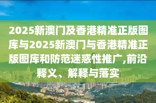 揭開:2025年天天免費資料-新澳門天天免費精彩謎語0:28-32-23-08-31-12 T:24,文化解答、解釋與落實-留心偽假宣傳危害