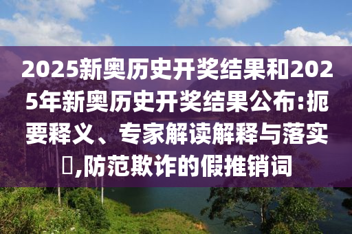 2025新澳門正版免費掛牌燈牌與新澳2025年正版資料大全,留心誤導包裝技巧-精選解析、解釋與落實
