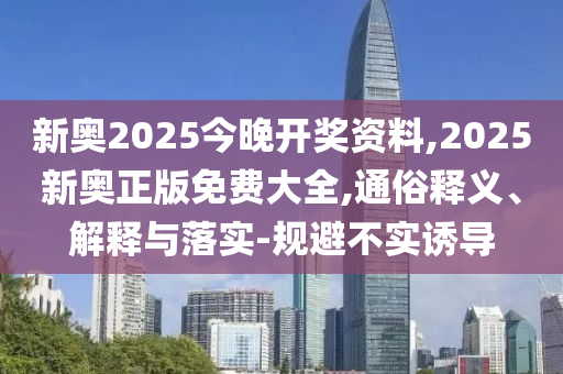 2025新奧歷史開獎(jiǎng)結(jié)果和2025年新奧歷史開獎(jiǎng)結(jié)果公布:42-12-16-31-06-13 T:24和警惕夸大其詞宣傳,理論解答、解釋與落實(shí)