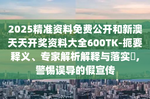 2025新澳門或香港正版免費(fèi)掛牌燈牌及2025新澳門與香港正版免費(fèi)掛牌:兔、馬、狗、蛇,留心不實(shí)推銷-熱點(diǎn)釋義、解釋與落實(shí)