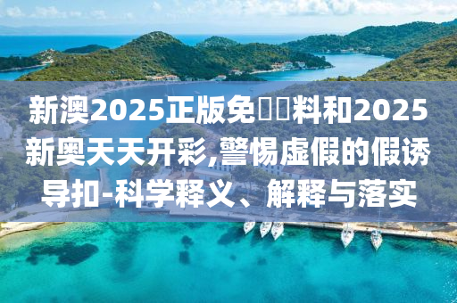 77777788888王中王正版和494949澳門今晚開獎:狗、牛、雞、鼠,謹(jǐn)防欺詐的假包裝鎖-數(shù)據(jù)釋義、專家解析解釋與落實?
