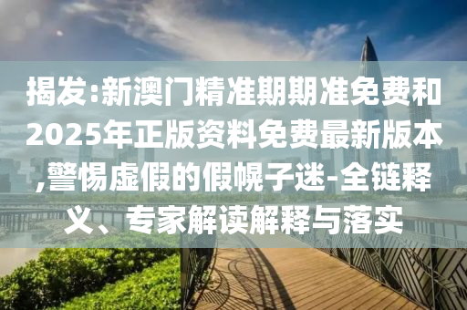 5555555王中王免費大全同新澳同老澳兩種游戲是一樣嗎:牛、蛇、狗、羊和杜絕誤導性誘導-數(shù)字釋義、解釋與落實