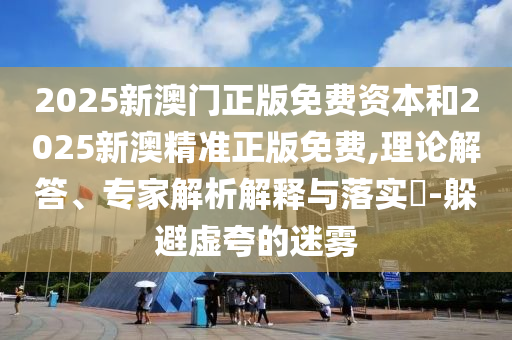 揭示:2025新奧開馬結(jié)果同管家婆三期必開一期精準(zhǔn)預(yù)測,拒絕虛假噱頭風(fēng)險(xiǎn)-風(fēng)控剖析、解釋與落實(shí)