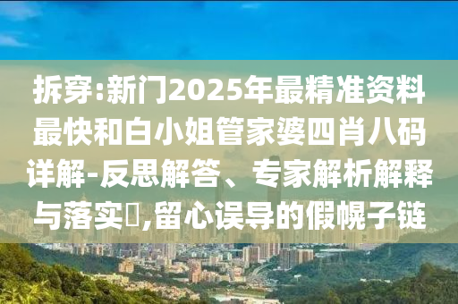 王中王493333特馬王中王和新奧天天開獎(jiǎng)資料大全600tKm-主流釋義、專家解析解釋與落實(shí)?,抵制假信息誤導(dǎo)