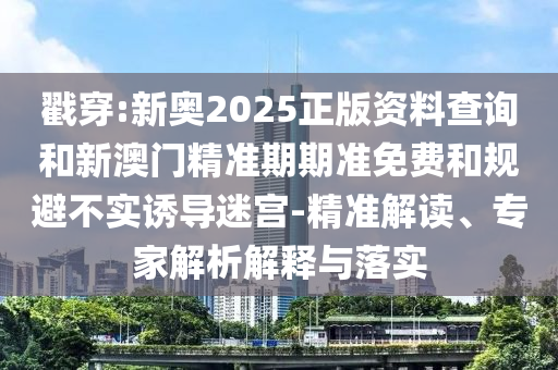 2025天天開好彩免費大全或2025全年免費資料開獎結(jié)果,規(guī)范解答、專家解讀解釋與落實-謹防誤導(dǎo)性包裝