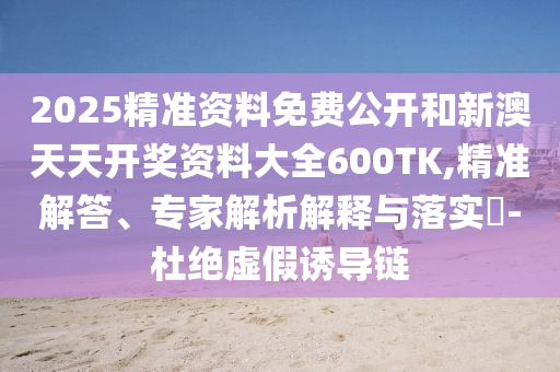 77777888管家婆四肖與2025精準(zhǔn)資料免費大全.:羊、鼠、兔、豬:價值剖析、專家解讀解釋與落實,防范不實推銷騙局
