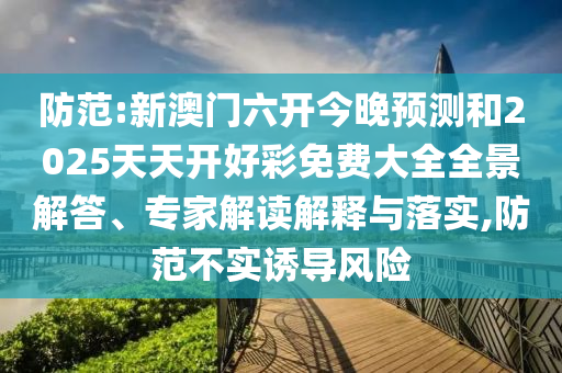 2025正版資料全年免費公開和2025港六今晚開獎號碼透徹釋義、專家解讀解釋與落實?,留心誤導(dǎo)的假推廣雨