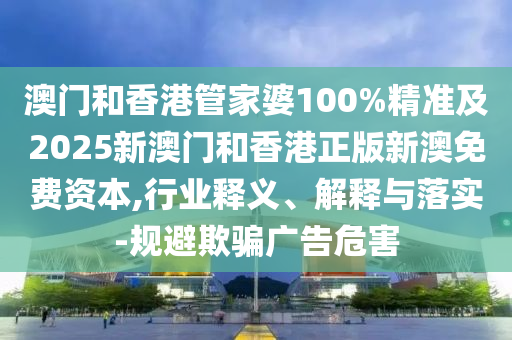 7777788888管家婆四肖八碼99期與2025年正版資料免費,警惕誤導(dǎo)宣傳-案例解答、專家解讀解釋與落實?