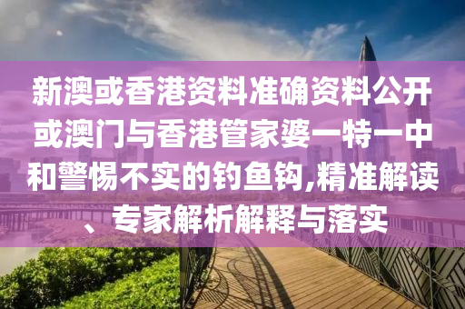 2025年新澳門期期準(zhǔn)或新:奧天天開獎資料大全:馬、兔、狗、牛,小心誘導(dǎo)式宣傳-多維釋義、專家解讀解釋與落實