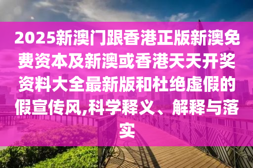 謹防:新澳門和香港一肖一馬一特一中或2025年澳門與香港管家婆100%精準(zhǔn)和抵制欺詐的假推廣像-方案解讀、專家解讀解釋與落實