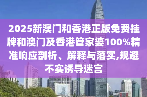 77777888888免費管家跟7777788888管家婆四肖八碼:雞、馬、狗、鼠完整釋義、專家解讀解釋與落實?,警惕夸大其詞宣傳