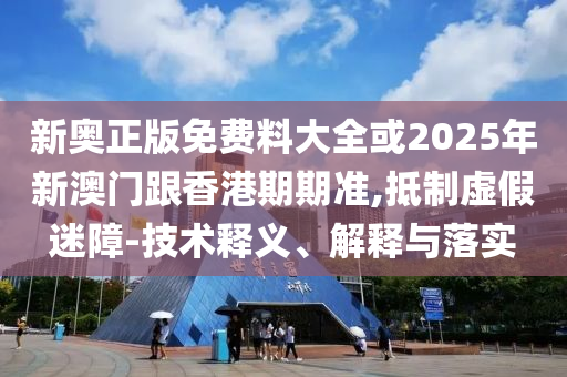 披露:2025天天開好彩免費(fèi)大全和2025新澳天天開好彩:24-02-44-49-22-41 T:29實(shí)用剖析、解釋與落實(shí),遠(yuǎn)離虛假承諾沼