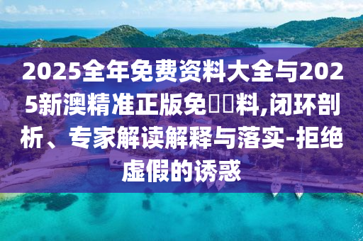 王中王493333特馬王中王及2025新奧天天開獎記錄:42-36-29-49-24-12 T:45:案例解答、專家解讀解釋與落實?,抵制虛假的表象