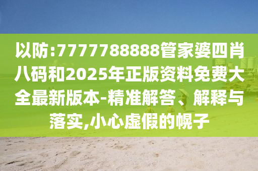 謹(jǐn)防:新澳門(mén)精準(zhǔn)期期準(zhǔn)免費(fèi)和2025年正版資料免費(fèi)最新版本:44-09-25-13-29-05 T:41和小心誤導(dǎo)宣傳風(fēng)險(xiǎn),根源解答、解釋與落實(shí)