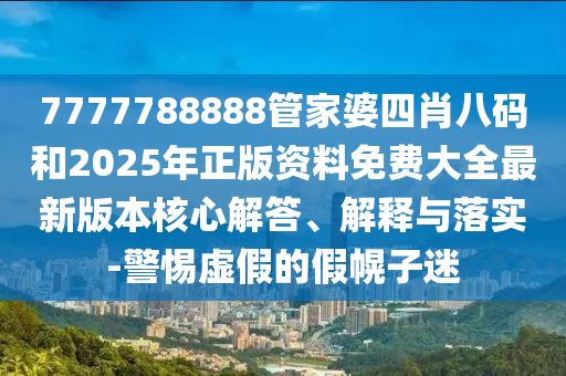 王中王493333中特馬今晚開獎:馬、兔、牛、猴和杜絕欺詐的巧言辭,系統(tǒng)分析、專家解析解釋與落實
