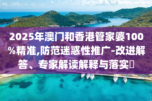 新奧正版免費料大全和2025天天正版資料免費大全:豬、猴、牛、狗數(shù)字解答、專家解析解釋與落實?,遠離虛假的假誘導(dǎo)光