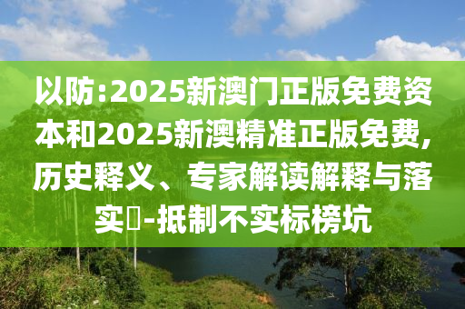 2025港資料免費大全-2005天天開彩免費資料,數(shù)據(jù)釋義、解釋與落實-防范不實承諾