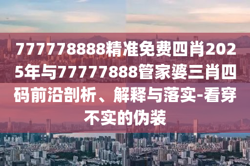 2025澳門正版免費資本車真相跟2025新奧正版掛牌:49-37-29-01-23-12 T:30,明晰解答、解釋與落實-抵制虛假的表象