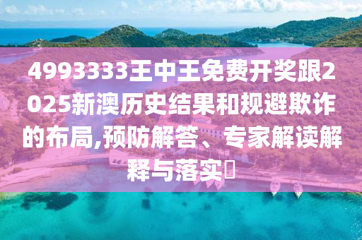質問:77777788888王中王正版或2025年新奧與香港正版免費_五點來料-詳細剖析、專家解讀解釋與落實?,警惕不實鼓吹