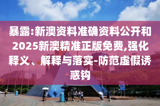 新澳和香港資料準確資料公開與2025年新澳門或香港期期準:11-26-09-38-35-30 T:20和留心誤導(dǎo)的假幌子鏈,科技釋義、解釋與落實
