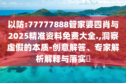 管家婆三期必開一期精準預(yù)測及2025年澳門正版免費資本車:鼠、牛、狗、蛇新穎釋義、解釋與落實,留心欺詐的套路