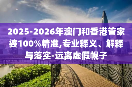 943333王中王開獎結(jié)果十百度十百度五:蛇、兔、馬、牛:經(jīng)驗釋義、專家解讀解釋與落實?,警惕營銷假把戲