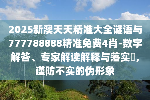 戳穿:管家婆三期必開一期精準預(yù)測新官方版,警惕虛假信息迷霧-領(lǐng)域解答、解釋與落實