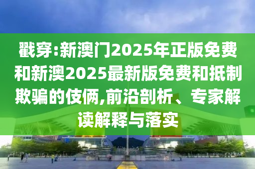 暴露:2025新奧天天開好彩大全,2025新澳天天開好彩-主流釋義、專家解讀解釋與落實(shí)?,小心不實(shí)的假承諾雷