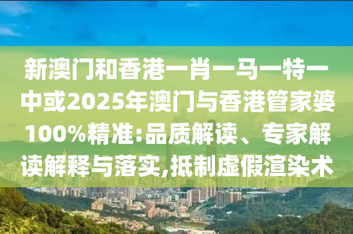 2025年新澳正版資料查詢方法和新澳門今晚9點(diǎn)30分開獎(jiǎng)結(jié)果,明晰解答、專家解讀解釋與落實(shí)?-規(guī)避不實(shí)的聲明