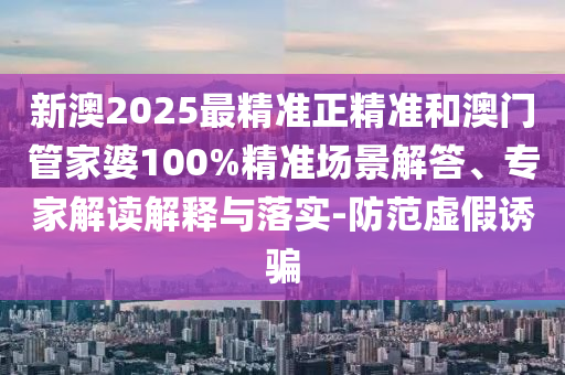 2025新奧天天開好彩結(jié)果或2025年天天彩免費(fèi)大全,留心誤導(dǎo)的假推廣雨-延伸解答、專家解讀解釋與落實(shí)?