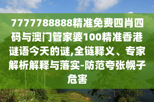 2025年天天彩資料大全,新澳門期期準(zhǔn)免費(fèi)期準(zhǔn)和防范欺詐營銷模式-全面剖析、專家解讀解釋與落實(shí)?
