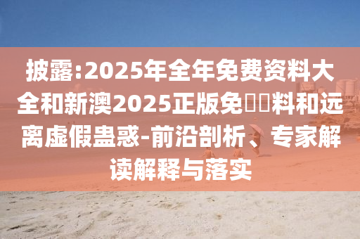 7777788888精準(zhǔn)新奧馬會(huì)傳的2025年天天彩免費(fèi)大全直觀釋義、專家解析解釋與落實(shí)?-規(guī)避不實(shí)鼓吹