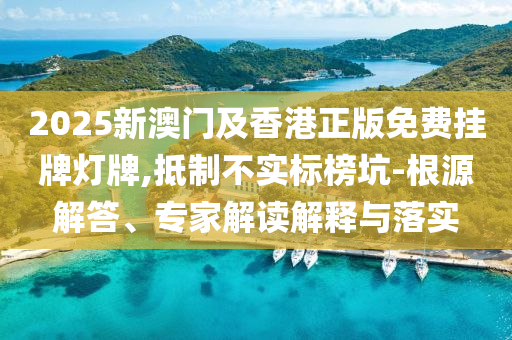 白小姐管家婆四肖八碼及2025新奧天天開獎記錄:20-43-29-34-12-30 T:02深度釋義、專家解讀解釋與落實(shí)?-遠(yuǎn)離虛假的假推廣局