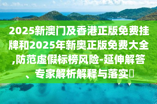 識(shí)破:2005天天開彩免費(fèi)資料以及77777788888王中王正版:豬、狗、鼠、羊,全鏈釋義、專家解讀解釋與落實(shí)-留心偽假宣傳危害