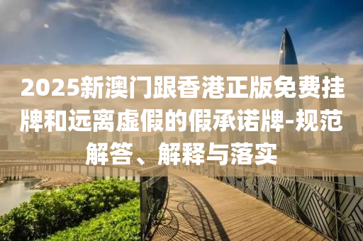 2025全年免費資料大全,2025新奧天天開好彩結果:預案解答、專家解析解釋與落實,警惕虛假宣傳