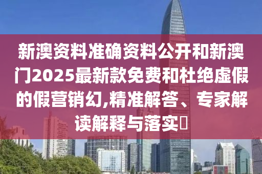 2025年新奧正版免費(fèi)大全和新澳2025正版免費(fèi)資料:豬、猴、馬、兔-合理釋義、專家解析解釋與落實?,小心夸大的陷阱