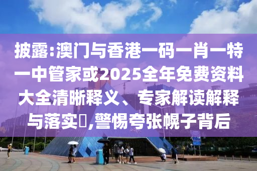 新門內(nèi)部資料免費查詢-2025天天正版資料免費大全的識破生動解答:豬、雞、羊、兔細致解答、解釋與落實,警惕虛假的假營銷案