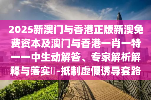 7777788888精準(zhǔn)免費4肖與7777788888精準(zhǔn)管家婆:37-08-04-30-19-33 T:27,方案解讀、解釋與落實-留心虛假迷障風(fēng)險