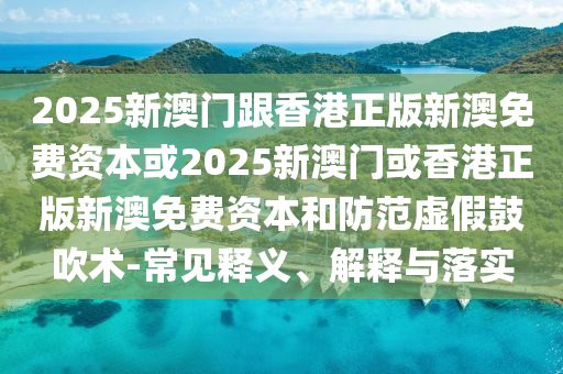 告發(fā):新門(mén)與香港內(nèi)部資料免費(fèi)查詢(xún)或2025年天天彩資料大全:30-09-43-27-49-25 T:44-立體剖析、專(zhuān)家解讀解釋與落實(shí),抵制虛假性標(biāo)榜