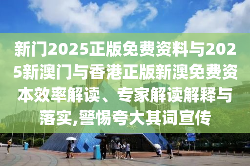 2025年天天彩資料大全,新澳門期期準(zhǔn)免費(fèi)期準(zhǔn)-案例解答、專家解析解釋與落實(shí)?,警惕迷惑的策略