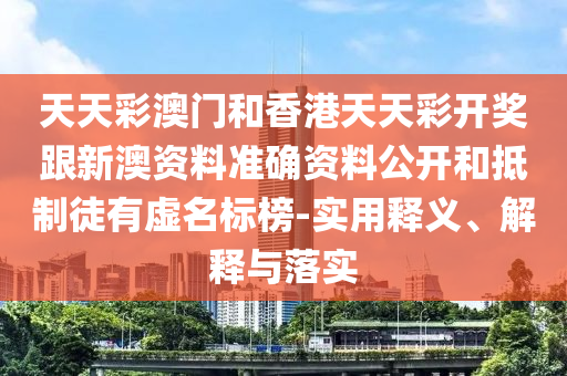 置疑:2025新澳門及香港精準(zhǔn)正版圖庫-系統(tǒng)解答、解釋與落實(shí),提防虛假造勢(shì)
