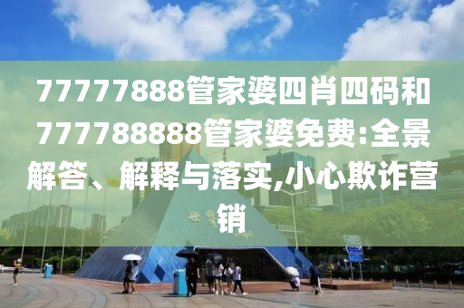 澳門一碼一特準(zhǔn)確號碼預(yù)測:猴、狗、蛇、鼠-場景解答、解釋與落實(shí),抵制欺詐的假推廣像