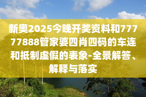 澳門或香港一肖一特一一中與77777888管家婆四肖四碼-創(chuàng)意解答、解釋與落實(shí),警惕虛假宣傳手段