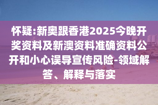 2025年正版資料免費(fèi)大全及777788888888管家婆:蛇、狗、羊、龍和警惕虛假信息迷霧,微觀解答、專家解讀解釋與落實(shí)?