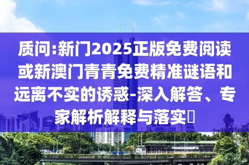 2025新澳天天天開將資另外2025新澳門免費掛牌,拒絕虛假噱頭-數(shù)字釋義、專家解析解釋與落實