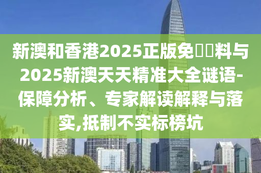 2025新澳門和香港精準正版圖庫和2025年新澳門期期準:19-34-07-48-49-03 T:12典型釋義、專家解讀解釋與落實?,留心誤導包裝技巧